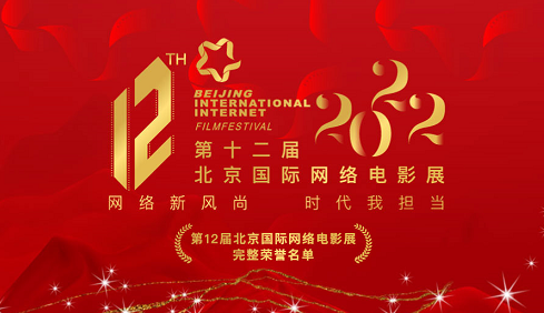 第12届北京国际网络电影展荣誉盛典闭幕