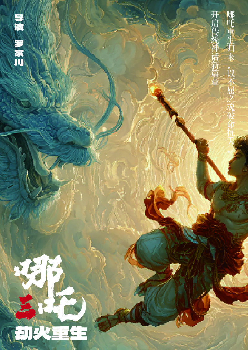 哪吒三—劫火重生