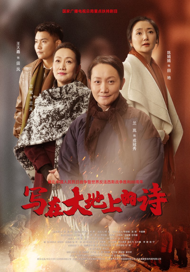 写在大地上的诗