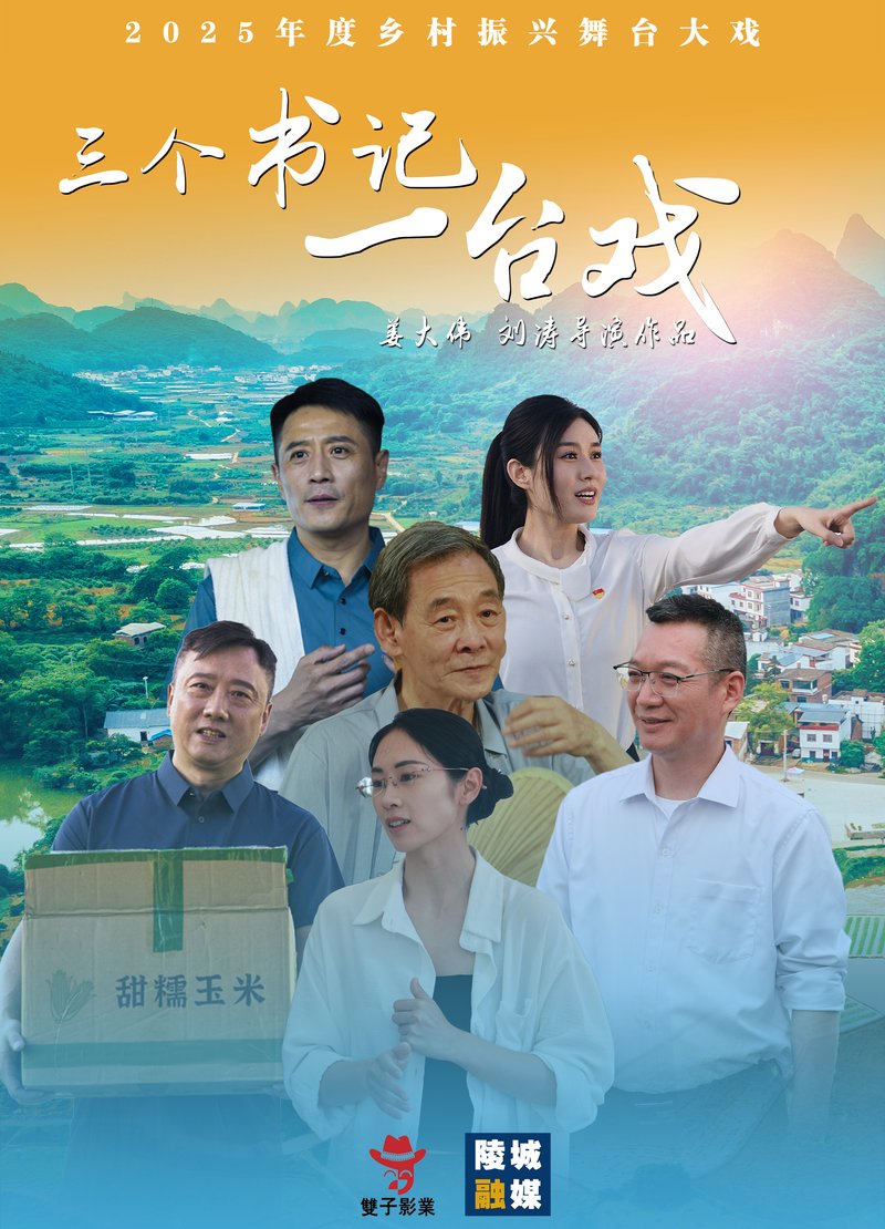 三个书记一台戏