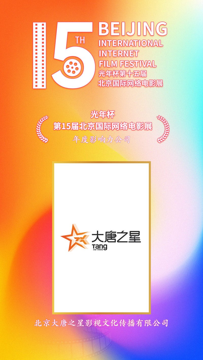 北京大唐之星影视文化传播有限公司