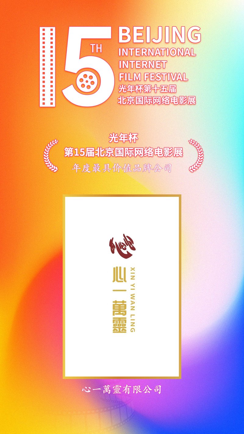 心一萬靈有限公司