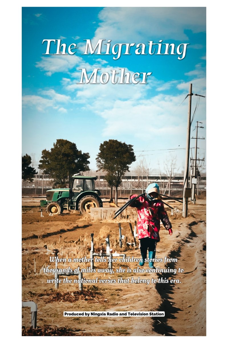 迁徙中的妈妈